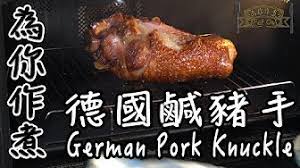 名站推薦 tips：2021年6月8日 更新失效連結 total 13 ». å¾·å›½å'¸çŒªæ‰‹è„†çš® Youtube