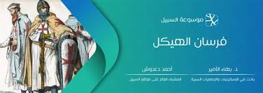 فرسان البريد المصرى ليكون الأسم والمعنى موجودين بالمنتدى ونهيب بالسادة الأعضاء الإلتزام بقواعد النشر للمعلومة بعدم السب والقذف دون مستند رسمى يرفق بالموضوع. ÙØ±Ø³Ø§Ù† Ø§Ù„Ù‡ÙŠÙƒÙ„