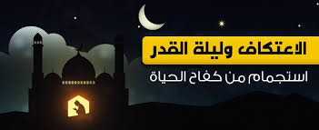 94الشرح 95التين 96العلق 97القدر 98البينة 99الزلزلة 100العاديات 101القارعة 102التكاثر 103العصر 104الهمزة 105الفيل 106قريش 107الماعون 108الكوثر 109الكافرون 110النصر. Ø§Ù„Ø§Ø¹ØªÙƒØ§Ù ÙˆÙ„ÙŠÙ„Ø© Ø§Ù„Ù‚Ø¯Ø± Ø§Ø³ØªØ¬Ù…Ø§Ù… Ù…Ù† ÙƒÙØ§Ø­ Ø§Ù„Ø­ÙŠØ§Ø©