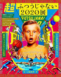 超ふつうじゃない2020展 日本橋 日比谷で オリンピック競技や選手の身体能力を五感で体験 日本のポスター オリンピック競技 ポスターデザイン