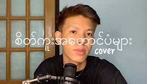 စိတ်ကူးအတောင်ပံများ//‌‌‌ဂျေမောင်မောင်(COVER)