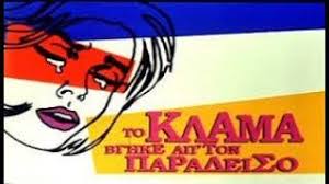 Κωμωδία 1959 | α/μ | διάρκεια: To 3ylo Bghke Ap Ton Paradeiso 2o Alikh Boygioyklakh Dhmhtrhs Papamixahl Xrhstos Tsaganeas