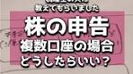 複数の証券口座を持っていた場合の申告。 ポイントは、 ・損が出て ...
