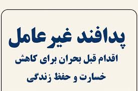 اینفوگرافیک؛ پدافند غیرعامل آماده‌باش برای زندگی امن