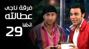 يذكر أن مسلسل فرقة ناجى عطا الله تم عرضه في شهر رمضان من عام 2012 وسجل ظهور الزعيم عادل إمام للمرة الأولى في الدراما التليفزيونية بعد غياب 32 سنة منذ تقديمه مسلسله دموع في عيون وقحة عام 1980. Download 29 Nagy Attallah Squad Series Mp4 Mp3 3gp Naijagreenmovies Fzmovies Netnaija