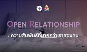 Open Relationship: ความสัมพันธ์ที่มากกว่าเราสองคน - คณะจิตวิทยา  จุฬาลงกรณ์มหาวิทยาลัย