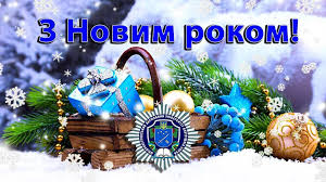 В останній день грудня українці відпочивають, попередньо відпрацювавши цей день. Shanovni Spivrobitniki Vikladachi Kursanti Ta Studenti Prijmit Serdechni Vitannya Z Novim Rokom Ta Rizdvom Hristovim Dnipropetrovskij Derzhavnij Universitet Vnutrishnih Sprav