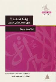 كتب ورثة محمد جذور الخلاف السني الشيعي - مكتبة نور