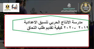 قامت وزارة الإنتاج الحربي منذ ٤ سنوات بإنشاء مدرسة الإنتاج الحربي للتكنولوجيا التطبيقية في دار السلام لتخريج جيل جديد من الشباب يتماشى مع متطلبات سوق العمل، هذه المدارس تقبل الطلبة من حاملي الشهادة الإعدادية. Ù…Ø¯Ø±Ø³Ø© Ø§Ù„Ø§Ù†ØªØ§Ø¬ Ø§Ù„Ø­Ø±Ø¨ÙŠ ØªÙ†Ø³ÙŠÙ‚ Ø§Ù„Ø§Ø¹Ø¯Ø§Ø¯ÙŠØ© 2019 2020 ÙˆÙƒÙŠÙÙŠØ© ØªÙ‚Ø¯ÙŠÙ… Ø·Ù„Ø¨ Ø§Ù„ØªØ­Ø§Ù‚