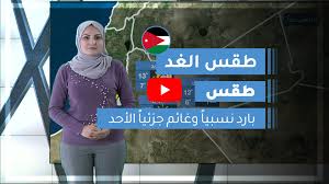 محافظة البحر الأحمر ترفع درجة الاستعداد لمواجهة الطقس السئ. ÙÙØ¯ÙÙ Ø·ÙØ³ Ø§ÙØ¹Ø±Ø¨ Ø·ÙØ³ Ø§ÙØºØ¯ ÙÙ Ø§ÙØ£Ø±Ø¯Ù Ø§ÙØ£Ø­Ø¯ 2020 2 23 Ø·ÙØ³ Ø§ÙØ¹Ø±Ø¨ Ø·ÙØ³ Ø§ÙØ¹Ø±Ø¨