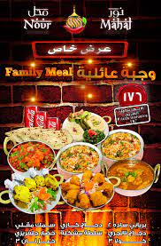 وجبة عائلية نور محل