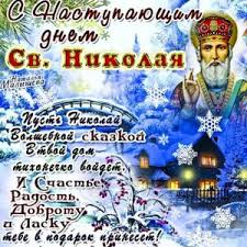 Скачивайте их бесплатно и отправляйте своим друзьям и знакомым. Muzykalnye Otkrytki S Dnem Sv Nikolaya Animaciya Mercayushaya Svyatoj Nikolaj Gif Kartinki