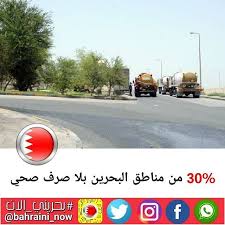 30 من مناطق البحرين بلا صرف صحي السبت 8 يونيو 2019 أفادت الوكيل المساعد للصرف الصحي بوزارة الأشغال وشؤون البلديات والتخطيط العمراني أسماء مراد Highway Signs