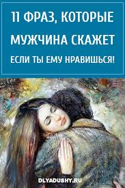 10 фраз которые мужчина говорит когда ты ему нравишься 11 Fraz Kotorye Muzhchina Tochno Skazhet Esli Ty Emu Nravishsya Joga Dlya Nachinayushih Otnosheniya Zuhr