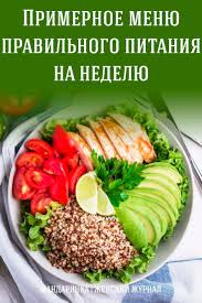 меню пп на 1200 ккал на неделю в граммах Primernoe Menyu Pravilnogo Pitaniya Na Nedelyu Healthy Recipes Healthy Eating Healthy