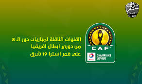جدول ترتيب دوري أبطال أفريقيا الحالي والكامل لموسم 2020/2021 ، يتم التحديث فورًا عقب كل مباراة. Ø§Ù„Ù‚Ù†ÙˆØ§Øª Ø§Ù„Ù†Ø§Ù‚Ù„Ø© Ù„Ù…Ø¨Ø§Ø±ÙŠØ§Øª Ø¯ÙˆØ± Ø§Ù„ 8 Ù…Ù† Ø¯ÙˆØ±ÙŠ Ø§Ø¨Ø·Ø§Ù„ Ø§ÙØ±ÙŠÙ‚ÙŠØ§ Ø¹Ù„ÙŠ Ø§Ø³ØªØ±Ø§ 19 Ø´Ø±Ù‚