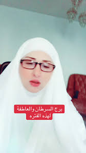 برج السرطان والعاطفة بشكل جديد