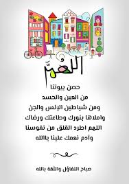 اللهم حصن بيوتنا Positive Thinking Positive Energy Positive Vibes