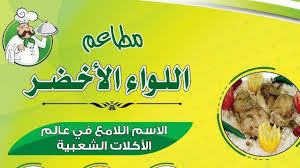 مطاعم اللواء الأخضر Posts Facebook