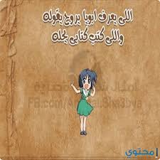 أمثال عربية مضحكة جدا ومعناها موقع محتوى