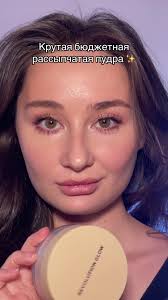 Крутая бюджетная рассыпчатая пудра с огромным объемом