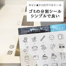 こんにちは ラクジタン編集部の投稿です キッチンの真っ白のゴミ箱 シンプルで気に入ってるんですが 家族がとにかく分別を間違う でもテプラ 文字 は貼りたくない 涙 そんな中 キャンドゥでシンプルなラベルシールを発見 これは使える と即購入 一見