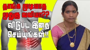 How To Back Pain Relief In Tamil Causes Of Back Pain Reasons Back Pain Home Remedies In Tamil Youtube