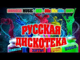хиты 80 х 90 х песни слушать онлайн бесплатно Russkaya Diskoteka Super Sbornik Mix 80 H 90 H 2000 H Novinka Youtube Diskoteka Tancevalnaya Muzyka Muzykalnye Klipy