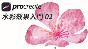 Procreate 水彩效果入門01 (包含免費筆刷) #中文教學- YouTube
