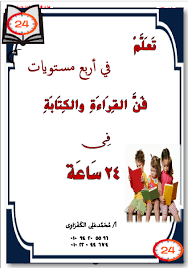 فن الكتابة والقراءة لتعلم الكتابة والقراءة في وقت قصير رابط مباشر Pdf الموقع التعليمي Ademweb Com