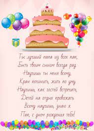 Но даже когда их нет рядом, их присутствие чувствуется. Otkrytki I Pozdravleniya Na Den Rozhdeniya Pape Ot Syna