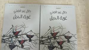 قراءة في رواية غربة الحجل دلال عبد الغني ديوان العرب