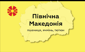 Ново сонце на слободата), оспіване в національному гімні македонії. 290 Denariv Abo 6 Za Kg Tyutyunu Na Chomu Zaroblyayut Fermeri V Makedoniyi