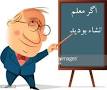 نتیجه تصویری برای انشا درباره اگر معلم نگارش بودم پایه هشتم