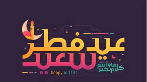 نحن الآن، وعند كتابة هذه السطور في العشر الأواخر من رمضان، ولم يتبق إلا بضعة أيام لقدوم عيد الفطر المبارك. Qjaxkn1qcsug1m