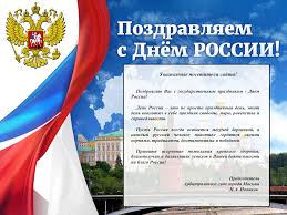 Этот день для нас значит больше, потому красивые поздравления в стихах. Pozdravlenie S Dnyom Rossii Arbitrazhnyj Sud Goroda Moskvy