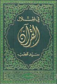 منهج سيد قطب في ظلال القرآن. ÙÙŠ Ø¸Ù„Ø§Ù„ Ø§Ù„Ù‚Ø±Ø¢Ù† Ø³ÙŠØ¯ Ù‚Ø·Ø¨ Yedali Free Download Borrow And Streaming Internet Archive