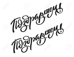 Enjoy free chat and live webcam broadcasts from amateurs and exhibitionists around the world! Hand Writing Of Word Congratulations On Russian Hand Written Text Typography Hand Lettering Black Calligraphy Vector In One Color Royalty Free Cliparts Vectors And Stock Illustration Image 121360980