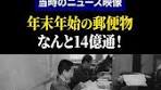【昭和の日本】年末年始の郵便局が忙しすぎる【1964年】