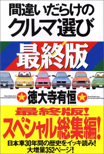 Amazon.co.jp: 間違いだらけのクルマ選び (最終版) : 徳大寺 有恒: 本