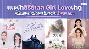 แนะนำซีรี่ย์เลส น่าดู ดรามา, feel good รับรองฟิน อัพเดท 2024