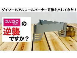 焚き火台にもなる ダイソー のアルコールバーナー五徳をレビュー 動画 キャンプ道具 キャンプ道具 収納 ダイソー