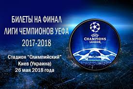 Bilety Na Final Ligi Chempionov 2017 2018 Skolko Stoyat I Gde Kupit