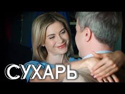 смотреть фильм замуж на 2 дня онлайн в хорошем качестве Suhar Film 2018 Melodrama Russkie Serialy Youtube Filmi