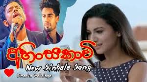 It streams tv over your gprs or 3g/4g connection, straight to your mobile phone. Ahinsakavi à¶…à·„ à¶± à·ƒà¶š à·€ New Sinhala Songs Sinhala Song Ahinsakavi Youtube