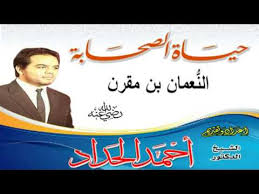 الشيخ سعد العبد الله السالم الصباح مسؤولية وعطاء، مركز البحوث والدراسات الكويتية، 2004. Ø­ÙŠØ§Ø© Ø§Ù„ØµØ­Ø§Ø¨Ø© 6 Ø§Ù„Ù†Ø¹Ù…Ø§Ù† Ø¨Ù† Ù…Ù‚Ø±Ù† Ø¨ØµÙˆØª Ø§Ù„Ø´ÙŠØ® Ø§Ø­Ù…Ø¯ Ø§Ù„Ø­Ø¯Ø§Ø¯ Sheikh Ahmed Elhadad