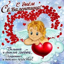 Открытки к дню всех влюблённых в день святого валентина 14 февраля 2021 года. S Dnem Sv Valentina Cards Valentines Emoticon