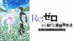 Re:ゼロから始める異世界生活 Memory Snow