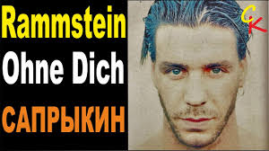 Rammstein Ohne Dich кавер на русском Russian Cover скачать Rammstein Ohne Dich Kaver Na Russkom Yazyke Saprykin Youtube