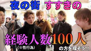 大人】すすきのなら経験人数100人の人いるんじゃね？ - YouTube